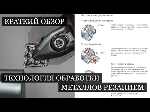 Видео: Краткий обзор на справочник I Технология обработки металлов резанием