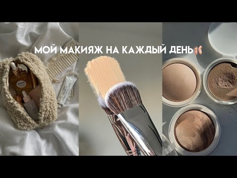 Видео: МАКИЯЖ НА КАЖДЫЙ ДЕНЬ | В школу, университет, на работу. Как сделать легкий и стойкий макияж?