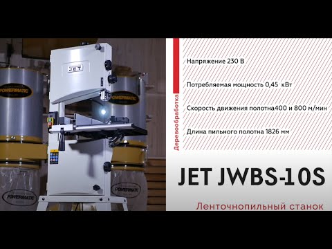 Видео: Ленточнопильный станок JET JWBS 10S