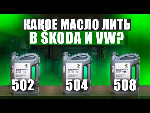 Видео: Какое масло и с каким допуском лить в SKODA, и причем тут бензин