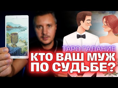 Видео: ДОБРАЯ ВЕСТЬ ДЛЯ ВАС! 👰💍 200% ЗАМУЖ - Кто по Судьбе и Когда? 💌 Таро Гадание