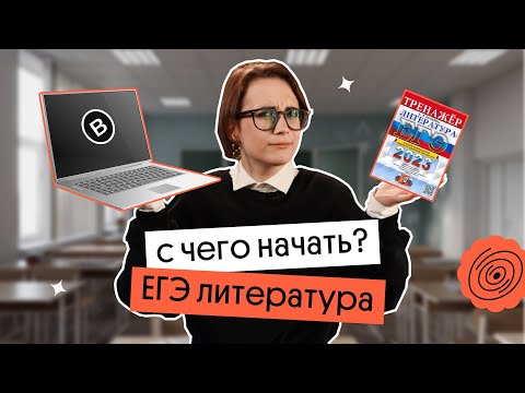 Видео: С ЧЕГО НАЧАТЬ ПОДГОТОВКУ К ЕГЭ ПО ЛИТЕРАТУРЕ| Вебиум