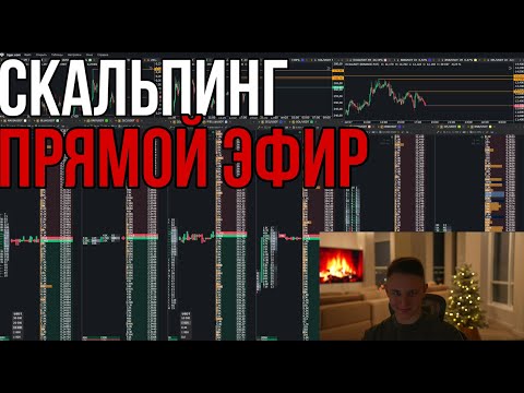 Видео: СКАЛЬПИНГ В ПРЯМОМ ЭФИРЕ I Трейдинг