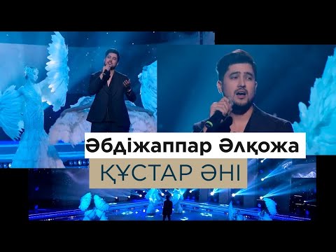 Видео: Әбдіжаппар Әлқожа – «Құстар әні»