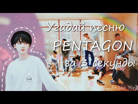 Видео: Угадай песню PENTAGON за 3 секунды | Anaki Min