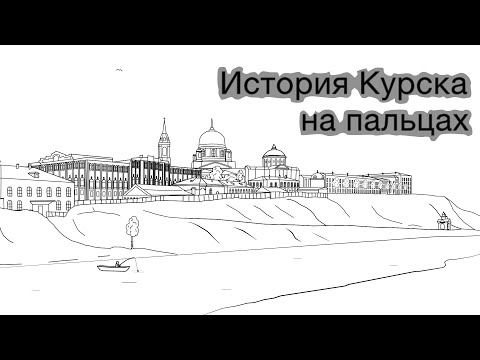 Видео: История на пальцах (Курск)