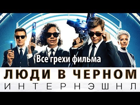 Видео: Все грехи фильма "Люди в черном: Интернэшнл"