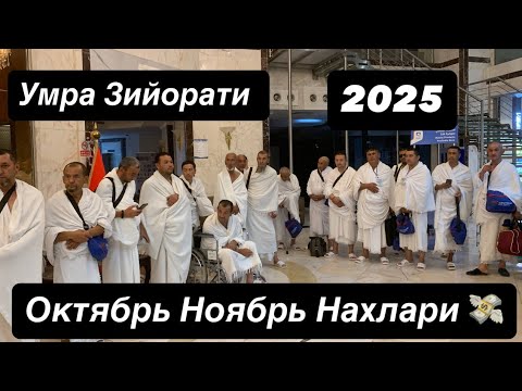 Видео: УМРА ЗИЙОРАТИГА Сентябрь Октябрь Нархлари хакида Гаплашамиз