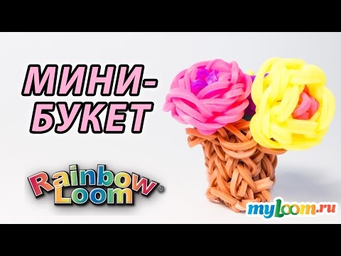 Видео: 3d МИНИ-БУКЕТ В ГОРШКЕ из Rainbow Loom Bands. Урок 178 | Flower Rainbow Loom