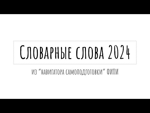 Видео: Все словарные слова для ЕГЭ по русскому 2024 из "Навигатора самостоятельной подготовки" ФИПИ