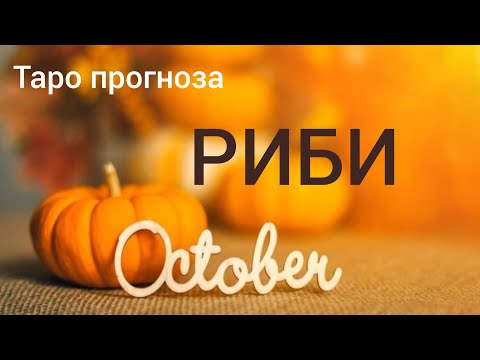 Видео: РИБИ ♓Таро прогноза за ОКТОМВРИ 2024 #tarot #рийдинг #хороскоп #tarotreader #риби #tarotreading