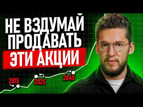 Видео: ТОП АКЦИЙ ВЕЧНОГО РОСТА! Как выбрать акции, с доходом на всю жизнь?