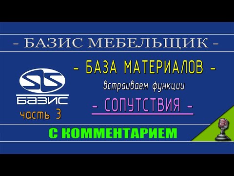 Видео: Базис Мебельщик настройка базы материалов по сопутствию часть 3