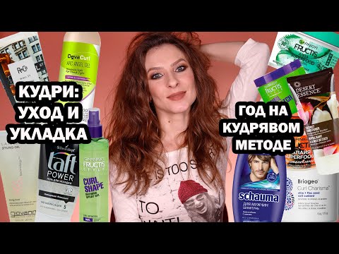 Видео: Год на кудрявом методе. Чем укладывать кудри? Уход за волосами, укладка, как отрастить волосы