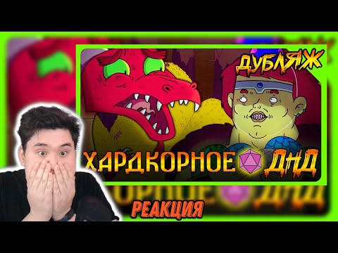 Видео: ▷ ИМБА ПОХИЩАЕТ ШАРЫ ДРАКОНА в ДНД! Хардкорное ДНД! НонокВарвар #ДНД #треш #угар | Бунраку РЕАКЦИЯ