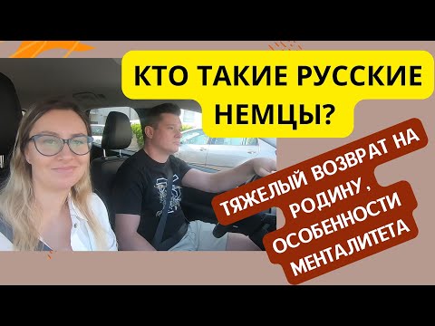 Видео: РУССКИЕ НЕМЦЫ: ТЯЖЕЛЫЙ ВОЗВРАТ НА ИСТОРИЧЕСКУЮ РОДИНУ. КТО ОНИ ТАКИЕ?