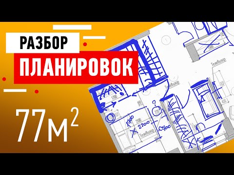 Видео: Разбор планировки квартиры в Ростове-на-Дону. Квартира для семьи - 77 кв.м.