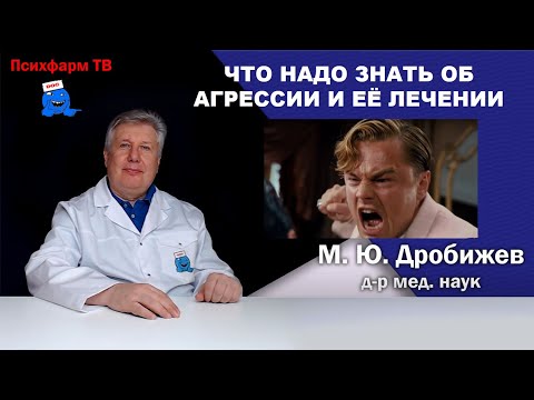 Видео: Что надо знать об агрессии и её лечении.