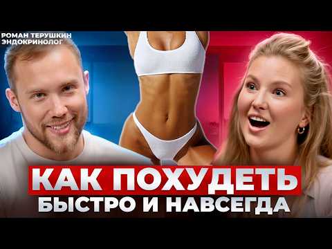 Видео: Эндокринолог звезд: КАК ПОХУДЕТЬ в 2025 | Роман Терушкин
