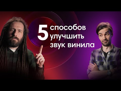 Видео: Как прокачать виниловый проигрыватель?