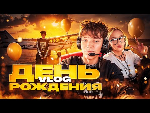 Видео: VLOG: ДЕНЬ РОЖДЕНИЯ! Я ТАКОГО НЕ ОЖИДАЛ! мне 22…