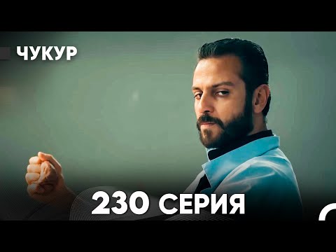 Видео: Чукур 230 Серия (русский дубляж) FULL HD