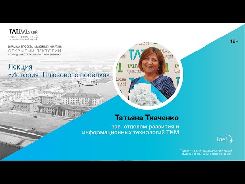 Видео: Лекция "История Шлюзового поселка". Т.Ю. Ткаченко