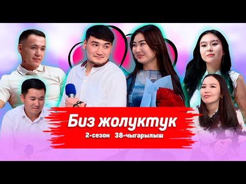 Видео: БИЗ ЖОЛУКТУК 2 СЕЗОН 38-ЧЫГАРЫЛЫШ