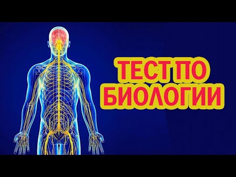 Видео: ТЕСТ ПО БИОЛОГИИ #115 Насколько хорошо вы знаете Биологию