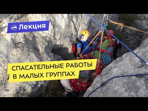 Видео: Спасательные работы в малых группах