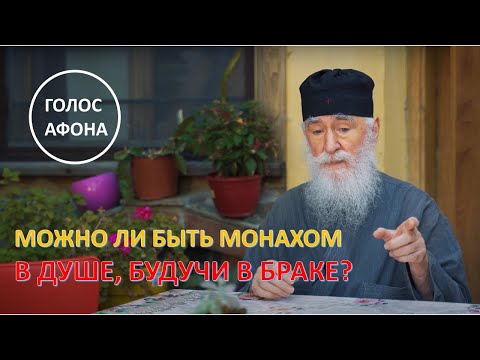 Видео: Можно ли быть монахом в душе, будучи в браке?  Голос Афона.
