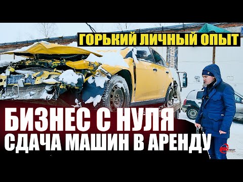 Видео: Сдача машин в аренду. Бизнес с нуля. Личный опыт