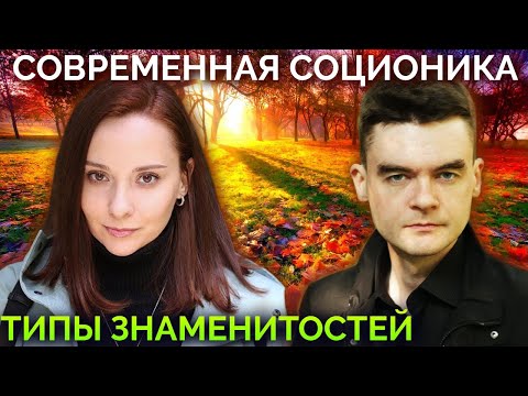 Видео: Наталья Водянова, Лев Толстой, Гегель, Melovin, Мартин Ризе. Соционика. Типы знаменитостей