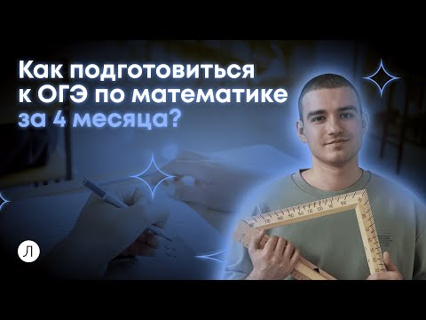 Видео: Как подготовиться к ОГЭ по математике за 4 месяца? | ОГЭ 2024 | Дмитрий Надежный