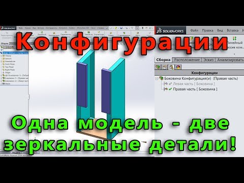Видео: 🤖 Листовой металл. Урок SolidWorks №9. Конфигурации. Сборка