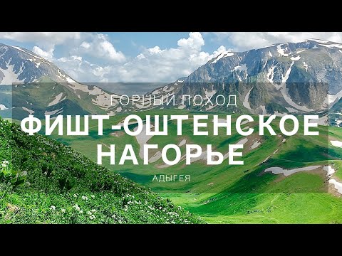 Видео: Поход на Фишт. Усложненная версия.