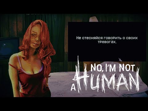 Видео: АПОКАЛИПСИС НЕ ПОМЕХА в No, I'm not a Human ч. 2