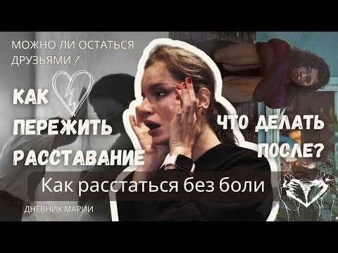 Видео: Как пережить расставание? Стоит ли оставаться друзьями? (Советы для тех кто завершил отношения)