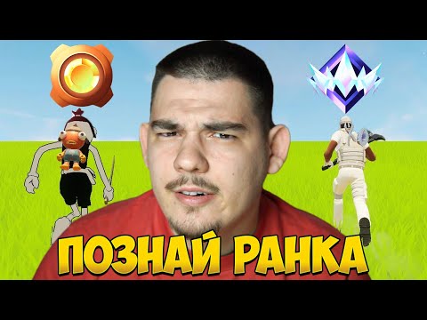 Видео: ПОЗНАВАМ ВАШИТЕ FORTNITE РАНКОВЕ!