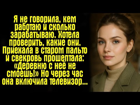 Видео: Я не говорила, кем работаю и сколько зарабатываю. Хотела проверить, какие они. Приехала в старом...
