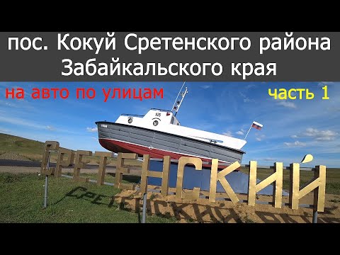 Видео: Поселок Кокуй Сретенского района (часть 1)