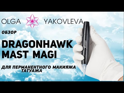 Видео: Dragonhawk Mast Magi обзор машинки для перманентного макияжа (татуажа) от Яковлевой Ольги.