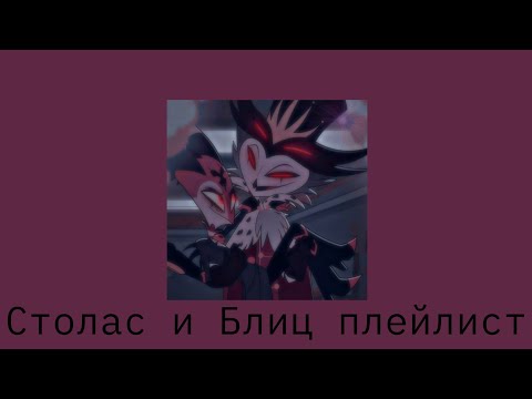 Видео: Столас и Блиц плейлист/Адский босс
