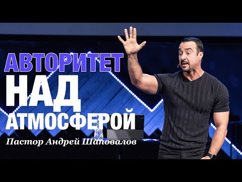 Видео: «Авторитет над Атмосферой» Пастор Андрей Шаповалов