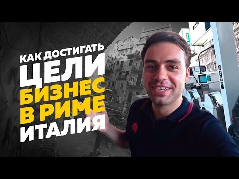 Видео: Как достигать цели? Бизнес в Риме. Риомаджоре. День рождения Максима Гральника. Италия.