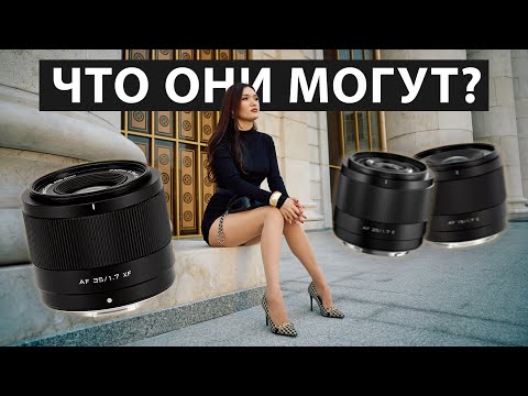 Видео: Обзор Viltrox Air APS-C: 15mm, 25mm, 35mm. Что умеют самые доступные объективы для кропа c F1.7?