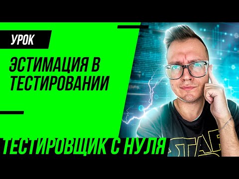 Видео: Эстимация в тестировании / Оценка трудозатрат на тестирование