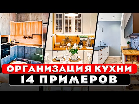 Видео: Организация хранения на кухне. Удачные приемы разных хозяек! Идеальная кухня. Полный порядок в кухне