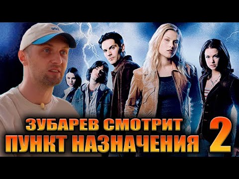 Видео: ЗУБАРЕВ СМОТРИТ «ПУНКТ НАЗНАЧЕНИЯ 2» | ЛУЧШЕЕ С ПРОСМОТРА