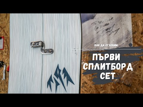 Видео: Избор на сплитборд сет